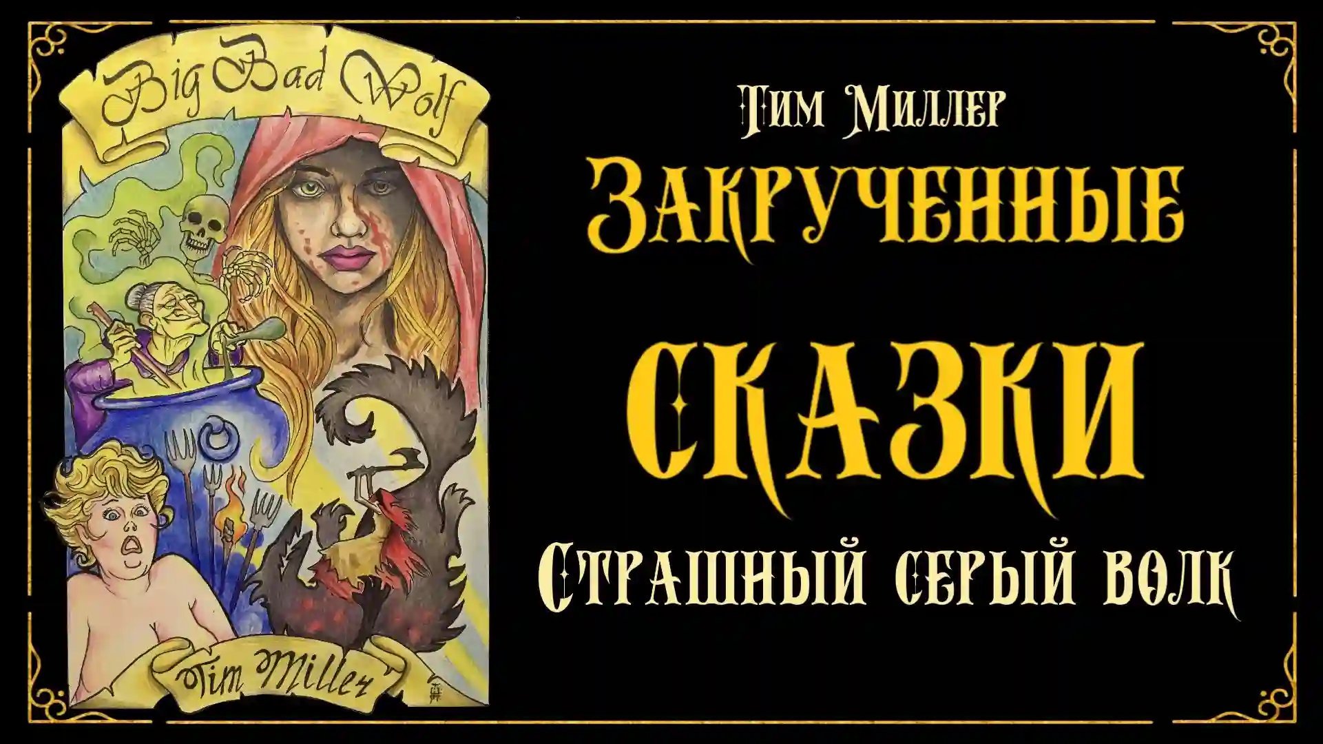 обложка аудиокниги Злой и страшный серый волк