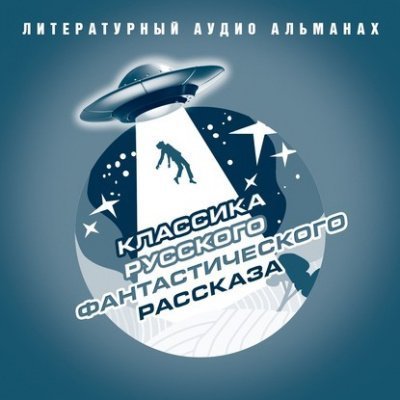 обложка аудиокниги Классика русского фантастического рассказа