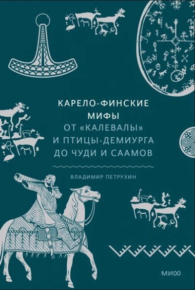 обложка аудиокниги Карело-финские мифы. От «Калевалы» и птицы-демиурга до чуди и саамов