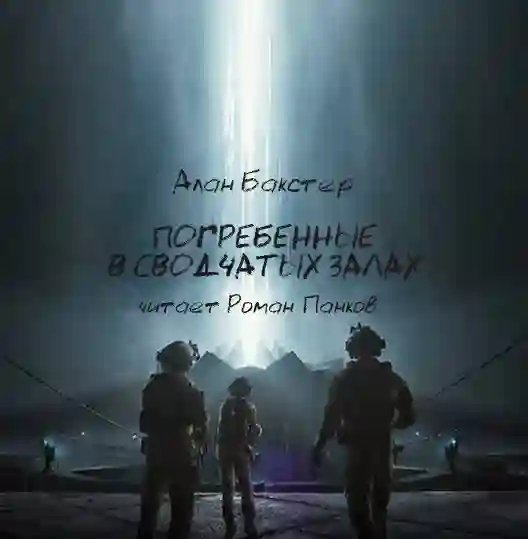 обложка аудиокниги Погребённые в сводчатых залах