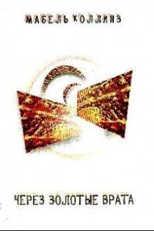 обложка аудиокниги Через золотые врата