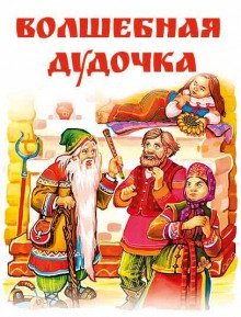 обложка аудиокниги Волшебная дудочка