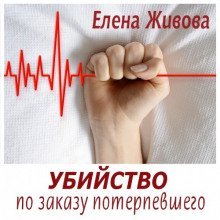 обложка аудиокниги Убийство по заказу потерпевшего