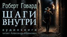 обложка аудиокниги Шаги внутри
