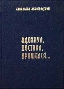 обложка аудиокниги Вдохнул, постоял, прошелся...