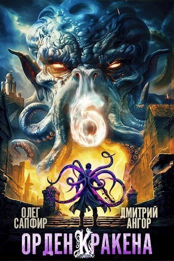 обложка аудиокниги Орден Кракена 6