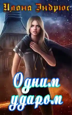 обложка аудиокниги Одним ударом