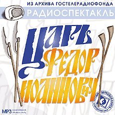 обложка аудиокниги Царь Федор Иоаннович