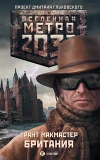 обложка аудиокниги Вселенная Метро 2033 Британия