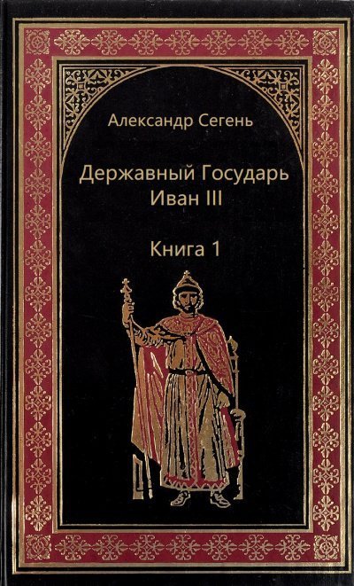 обложка аудиокниги Державный Государь Иван III. Книга 1