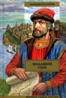 обложка аудиокниги Младший сын