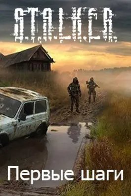 обложка аудиокниги S.T.A.L.K.E.R. Первые шаги