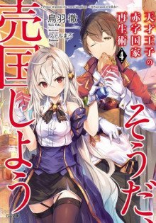 обложка аудиокниги Руководство гениального принца по вызволению страны из долгов (пора и родину продать) 4