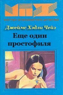 обложка аудиокниги Еще Один Простофиля