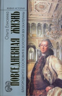 обложка аудиокниги Повседневная жизнь благородного сословия и золотой век Екатерины