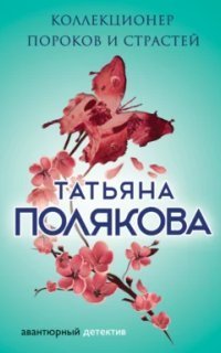 обложка аудиокниги Коллекционер пороков и страстей