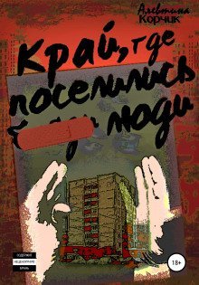 обложка аудиокниги Край, где поселились люди