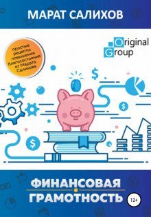 обложка аудиокниги Обучение финансовой грамотности. Простые рецепты повышения благосостояния от Марата Салихова