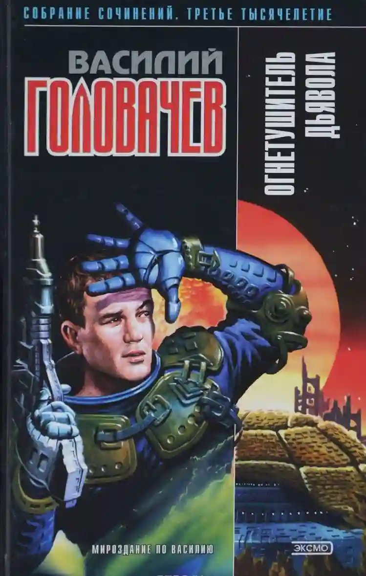 обложка аудиокниги Огнетушитель дьявола