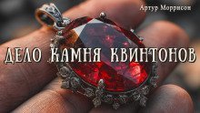 обложка аудиокниги Дело камня Квинтонов