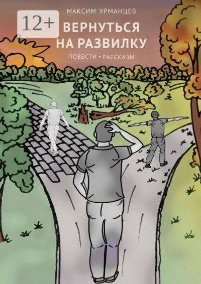обложка аудиокниги Вернуться на развилку
