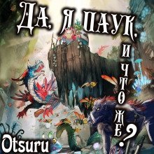 обложка аудиокниги Да, я паук, и что же? Арка 1