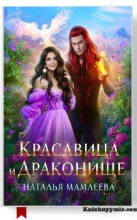 обложка аудиокниги Дракмар 5. Красавица и Драконище