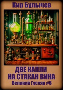 обложка аудиокниги Две капли на стакан вина