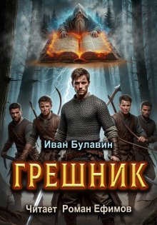 обложка аудиокниги Грешник