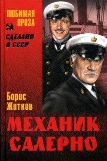 обложка аудиокниги Механик Салерно