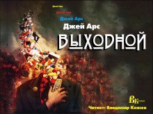 обложка аудиокниги Выходной