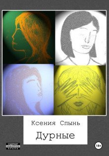 обложка аудиокниги Дурные