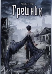 обложка аудиокниги Грешник