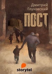 обложка аудиокниги ПОСТ