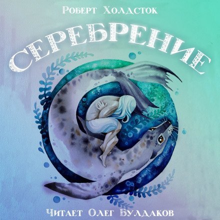 обложка аудиокниги Серебрение