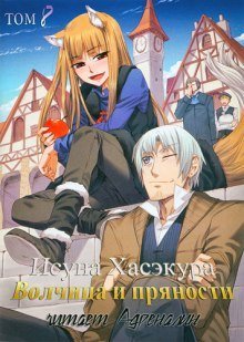 обложка аудиокниги Волчица и пряности. Том 8. Город противостояния