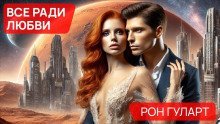 обложка аудиокниги Всё ради любви