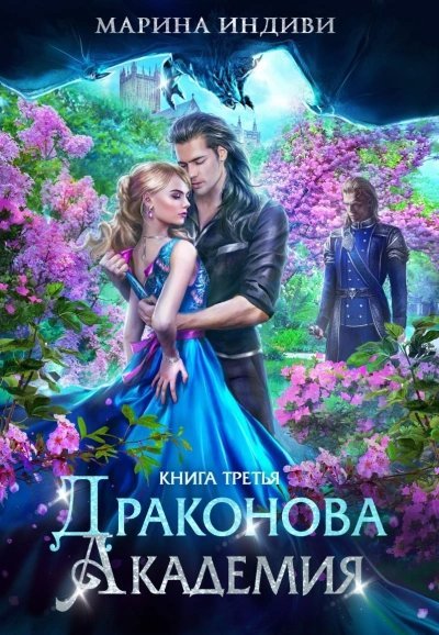 обложка аудиокниги Драконова Академия 3