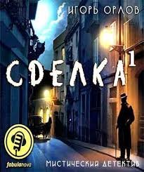 обложка аудиокниги Сделка. Книга 1