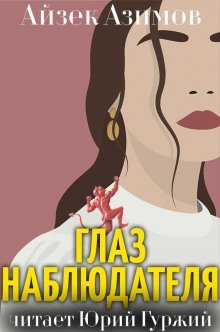 обложка аудиокниги Глаз наблюдателя