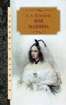 обложка аудиокниги Моя Мадонна