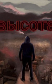 обложка аудиокниги Высота 1. Голоса последних людей