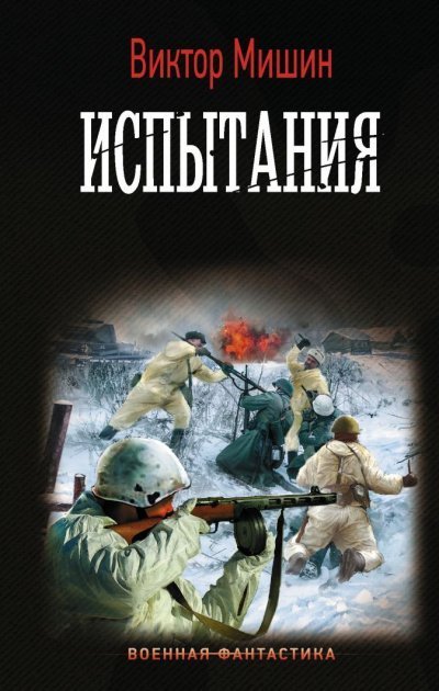 обложка аудиокниги Испытания