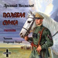 обложка аудиокниги Полевая сумка. Рассказы