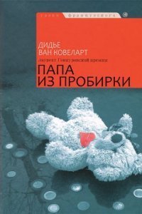 обложка аудиокниги Папа из пробирки