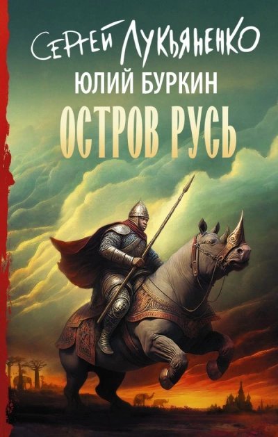 обложка аудиокниги Остров Русь