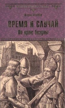 обложка аудиокниги Время и случай. По краю бездны
