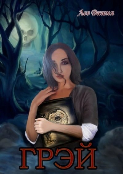 обложка аудиокниги Грэй