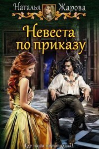 обложка аудиокниги Невеста по приказу