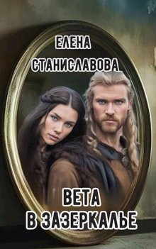 обложка аудиокниги Вета в Зазеркалье